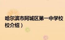 哈尔滨市阿城区第一中学校（关于哈尔滨市阿城区第一中学校介绍）