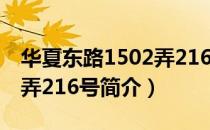 华夏东路1502弄216号（关于华夏东路1502弄216号简介）
