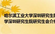 哈尔滨工业大学深圳研究生院研究生会（关于哈尔滨工业大学深圳研究生院研究生会介绍）