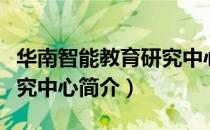 华南智能教育研究中心（关于华南智能教育研究中心简介）