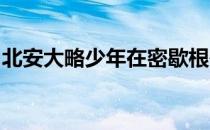 北安大略少年在密歇根州获得全额足球奖学金