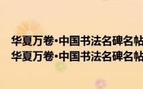华夏万卷·中国书法名碑名帖原色放大本：汉·礼器碑（关于华夏万卷·中国书法名碑名帖原色放大本：汉·礼器碑简介）