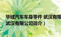华域汽车车身零件 武汉有限公司（关于华域汽车车身零件 武汉有限公司简介）