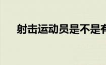 射击运动员是不是有鹰一般敏锐的视力