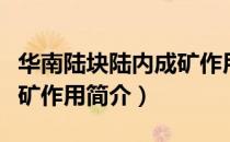 华南陆块陆内成矿作用（关于华南陆块陆内成矿作用简介）