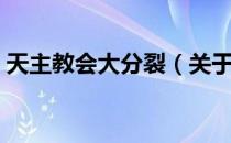 天主教会大分裂（关于天主教会大分裂简介）