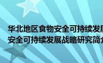 华北地区食物安全可持续发展战略研究（关于华北地区食物安全可持续发展战略研究简介）
