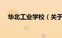 华北工业学校（关于华北工业学校简介）