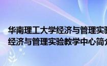 华南理工大学经济与管理实验教学中心（关于华南理工大学经济与管理实验教学中心简介）