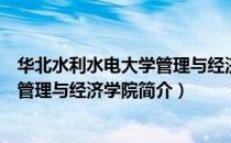 华北水利水电大学管理与经济学院（关于华北水利水电大学管理与经济学院简介）