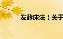 发酵床法（关于发酵床法介绍）