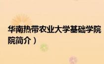 华南热带农业大学基础学院（关于华南热带农业大学基础学院简介）