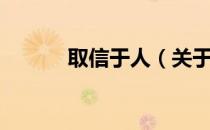 取信于人（关于取信于人介绍）