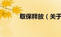 取保释放（关于取保释放介绍）
