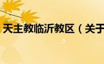 天主教临沂教区（关于天主教临沂教区简介）