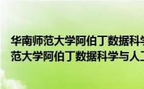 华南师范大学阿伯丁数据科学与人工智能学院（关于华南师范大学阿伯丁数据科学与人工智能学院简介）
