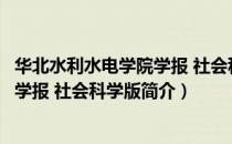 华北水利水电学院学报 社会科学版（关于华北水利水电学院学报 社会科学版简介）