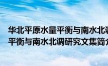 华北平原水量平衡与南水北调研究文集（关于华北平原水量平衡与南水北调研究文集简介）