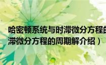 哈密顿系统与时滞微分方程的周期解（关于哈密顿系统与时滞微分方程的周期解介绍）