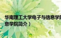 华南理工大学电子与信息学院（关于华南理工大学电子与信息学院简介）
