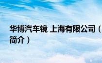 华博汽车镜 上海有限公司（关于华博汽车镜 上海有限公司简介）