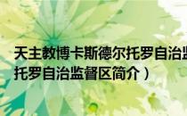 天主教博卡斯德尔托罗自治监督区（关于天主教博卡斯德尔托罗自治监督区简介）