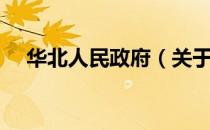 华北人民政府（关于华北人民政府简介）