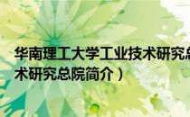 华南理工大学工业技术研究总院（关于华南理工大学工业技术研究总院简介）