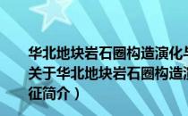华北地块岩石圈构造演化与镁铁-超镁铁杂岩及矿化特征（关于华北地块岩石圈构造演化与镁铁-超镁铁杂岩及矿化特征简介）