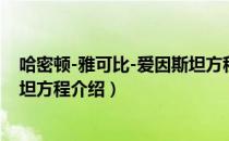 哈密顿-雅可比-爱因斯坦方程（关于哈密顿-雅可比-爱因斯坦方程介绍）