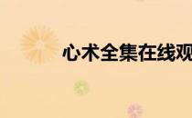 心术全集在线观看（心术优酷）