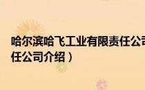 哈尔滨哈飞工业有限责任公司（关于哈尔滨哈飞工业有限责任公司介绍）