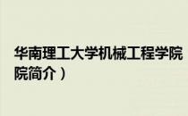华南理工大学机械工程学院（关于华南理工大学机械工程学院简介）