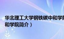 华北理工大学钢铁碳中和学院（关于华北理工大学钢铁碳中和学院简介）