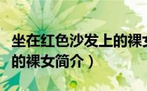 坐在红色沙发上的裸女（关于坐在红色沙发上的裸女简介）