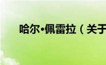 哈尔·佩雷拉（关于哈尔·佩雷拉介绍）