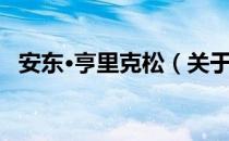 安东·亨里克松（关于安东·亨里克松介绍）
