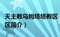 天主教乌姆塔塔教区（关于天主教乌姆塔塔教区简介）