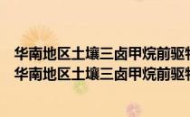 华南地区土壤三卤甲烷前驱物质组成及流出机理研究（关于华南地区土壤三卤甲烷前驱物质组成及流出机理研究简介）