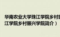 华南农业大学珠江学院乡村振兴学院（关于华南农业大学珠江学院乡村振兴学院简介）