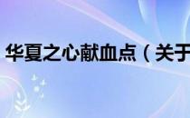 华夏之心献血点（关于华夏之心献血点简介）
