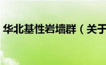 华北基性岩墙群（关于华北基性岩墙群简介）