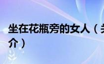 坐在花瓶旁的女人（关于坐在花瓶旁的女人简介）