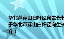 华北芦芽山白杄径向生长节律的气候响应及其垂直变化（关于华北芦芽山白杄径向生长节律的气候响应及其垂直变化简介）