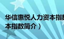 华信惠悦人力资本指数（关于华信惠悦人力资本指数简介）