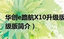 华创e路航X10升级版（关于华创e路航X10升级版简介）