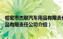 哈密市杰联汽车用品有限责任公司（关于哈密市杰联汽车用品有限责任公司介绍）