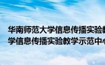华南师范大学信息传播实验教学示范中心（关于华南师范大学信息传播实验教学示范中心简介）