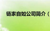 链家自如公司简介（链家地产自如友家）