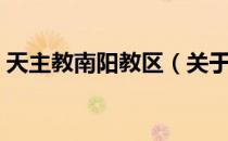 天主教南阳教区（关于天主教南阳教区简介）